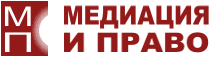 Медиация и право