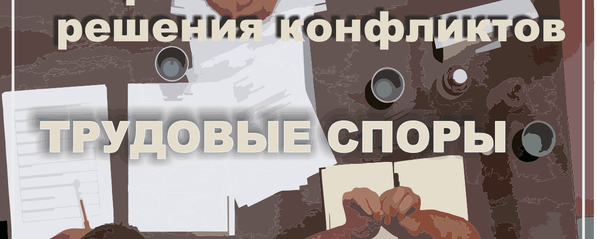 Трудовые споры