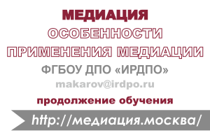 Особенности применения медиации