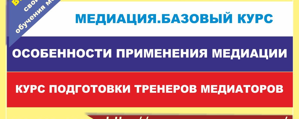 Обучение по программе подготовки медиаторов