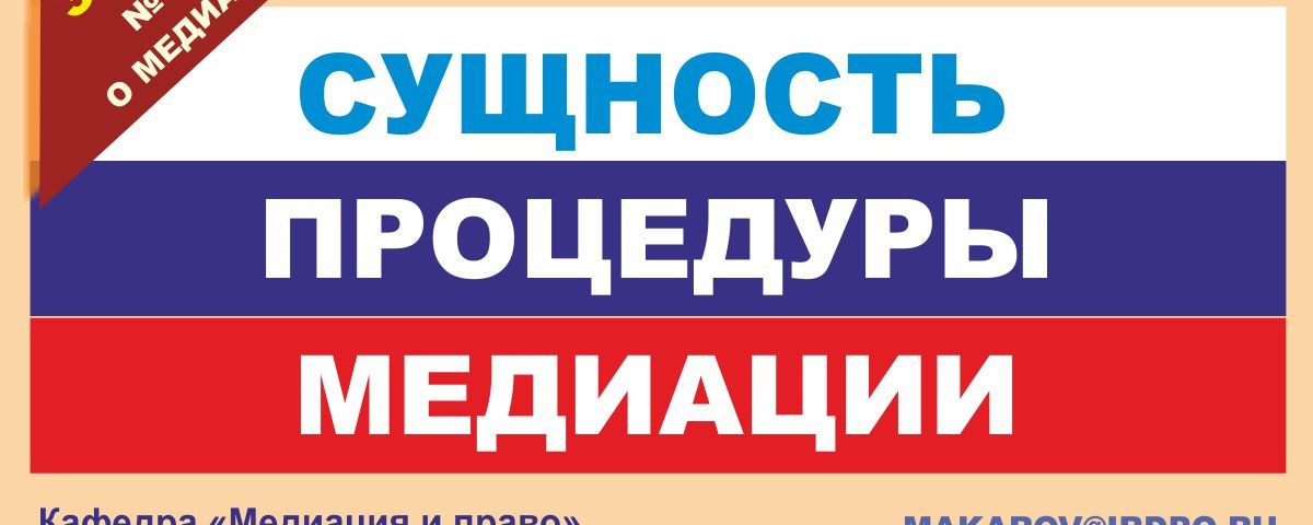 Сущность медиации