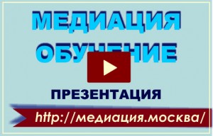 Обучение медиации