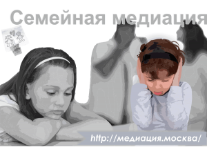 Семейная медиация
