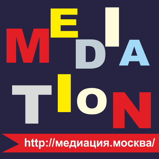 Медиация в Москве logo