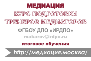 Курс подготовки тренеров медиаторов