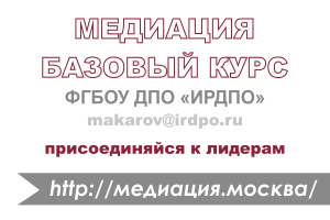 Базовый курс медиации