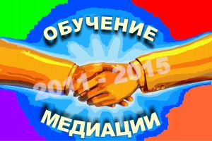Обучение медиации
