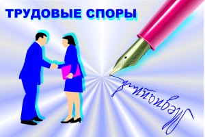 Трудовые споры