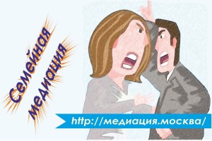 Семейная медиация