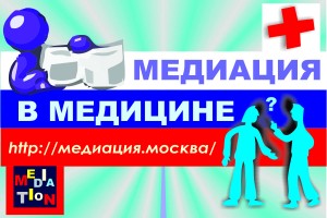 Медиация в здравоохранении