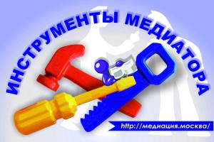 Инструменты медиатора