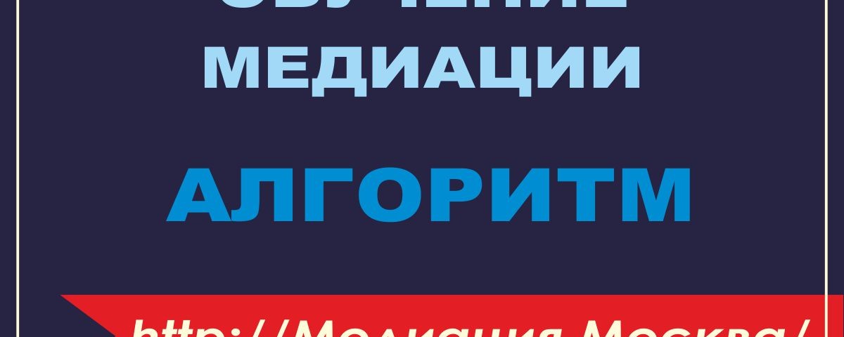 Алгоритм обучения медиации