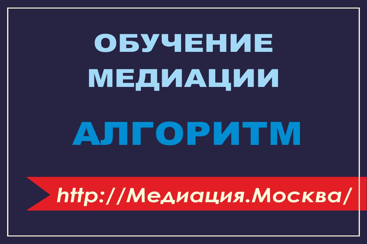 Алгоритм обучения медиации