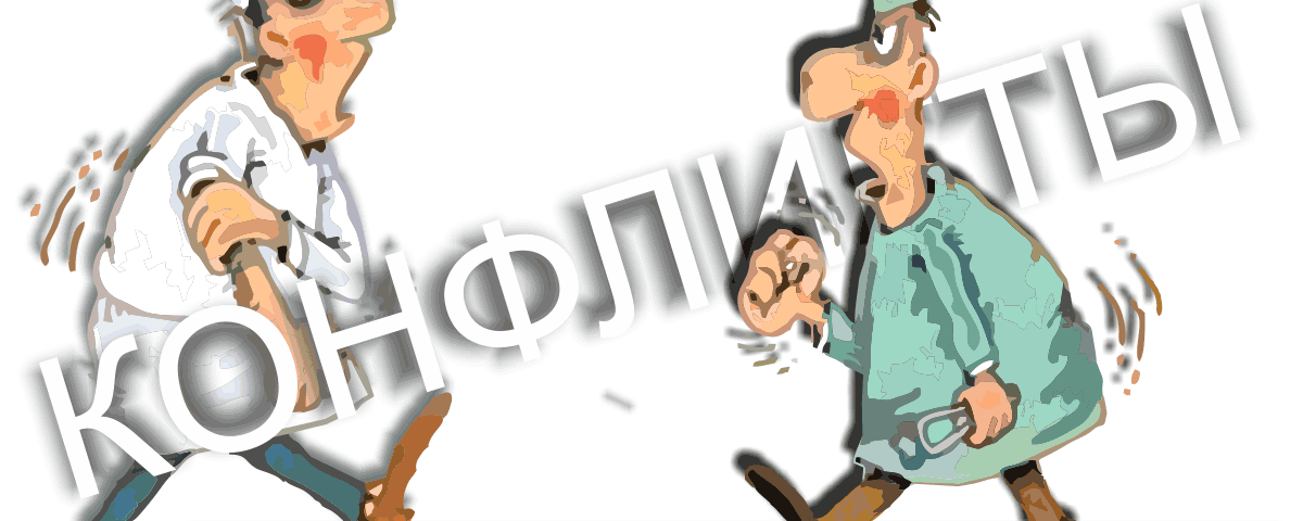 Медицинская конфликтология