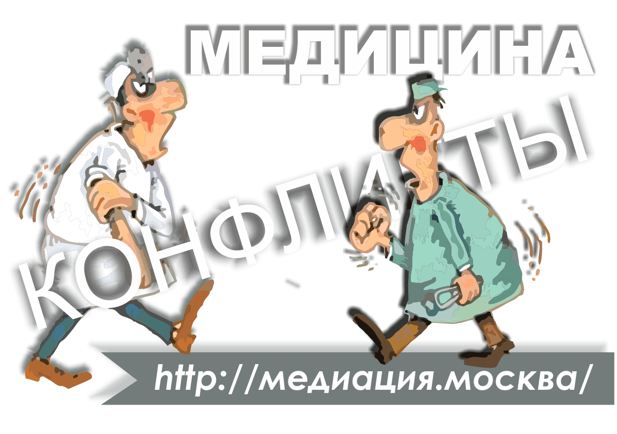 Медицинская конфликтология