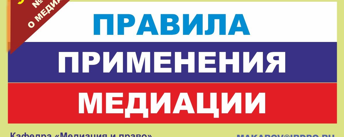 Правила процедуры медиации