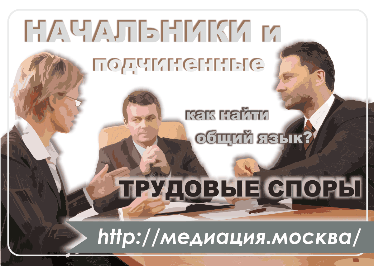 Начальники и подчиненные
