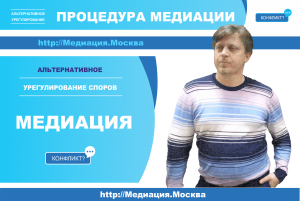 Медиация как способ разрешения споров