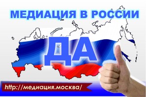 Медиация в России