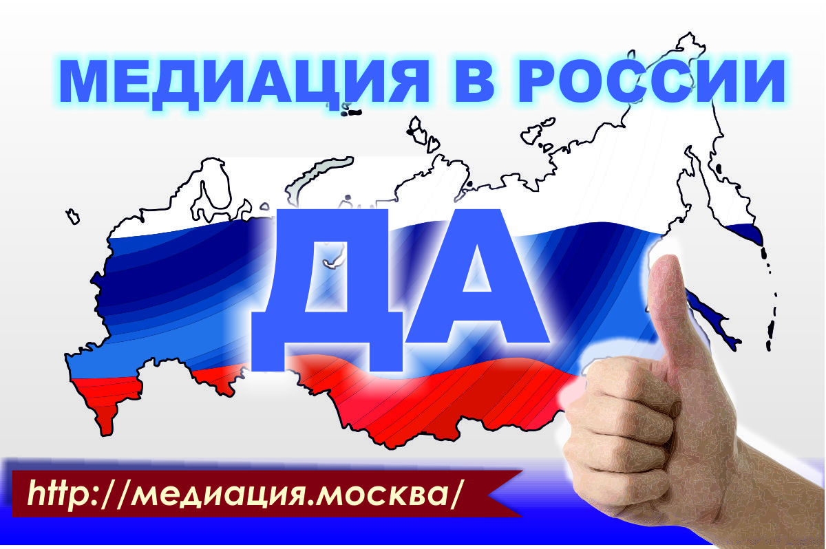 Медиация в России