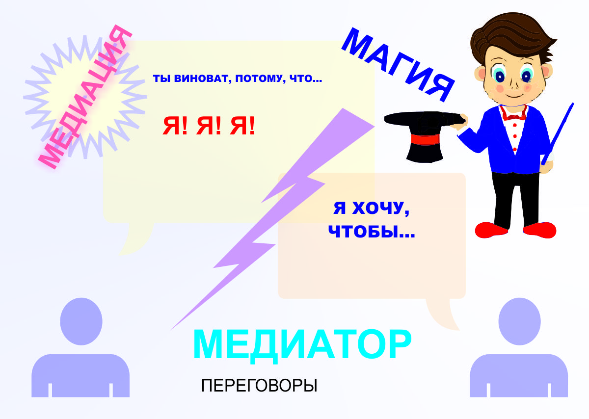 Медиатор в конфликте