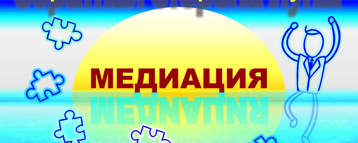 Процедура медиации