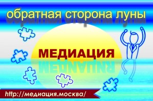 Процедура медиации