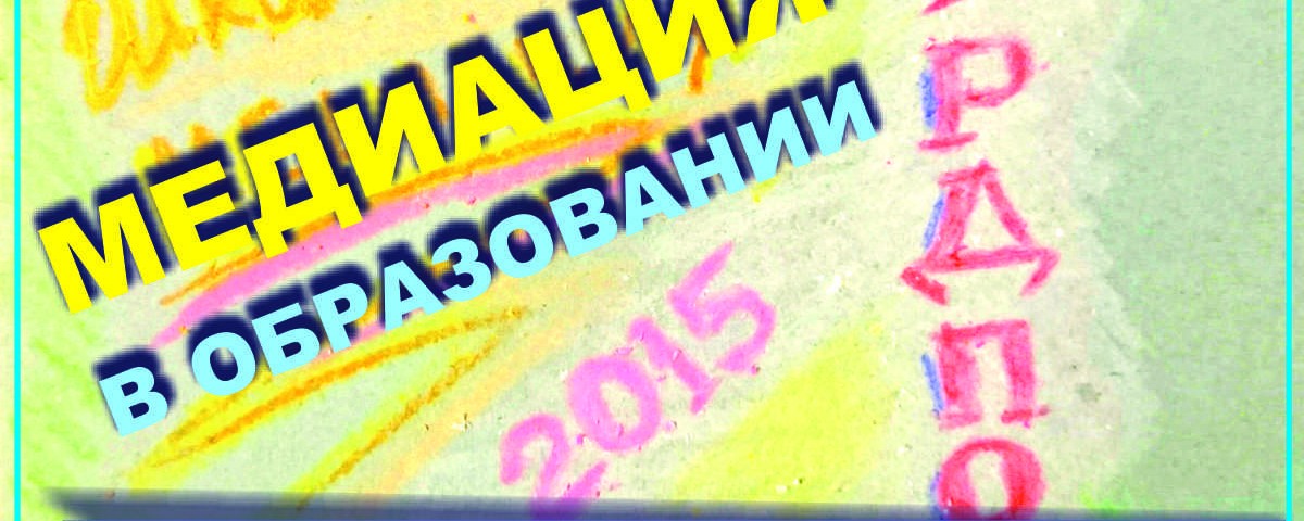 Медиация в образовательной организации