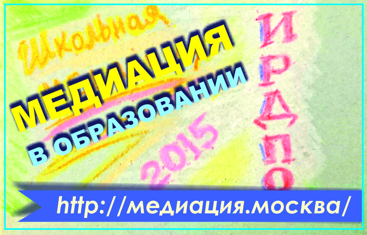 Медиация в образовательной организации