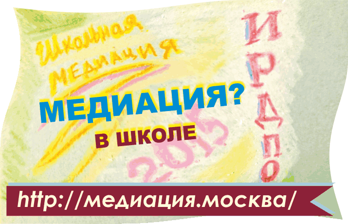 Школьная медиация