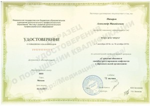 Удостоверение об обучении медиации в образовательной организации Медиация в образовательной организации