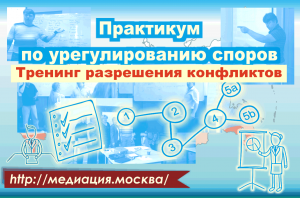Практикум по урегулированию споров