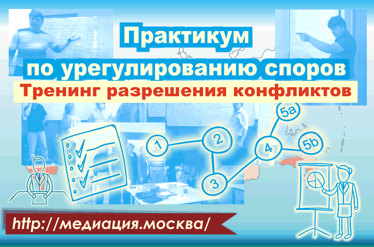 Практикум по урегулированию споров