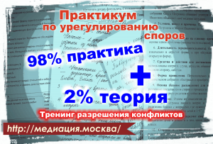 Практикум по урегулированию споров