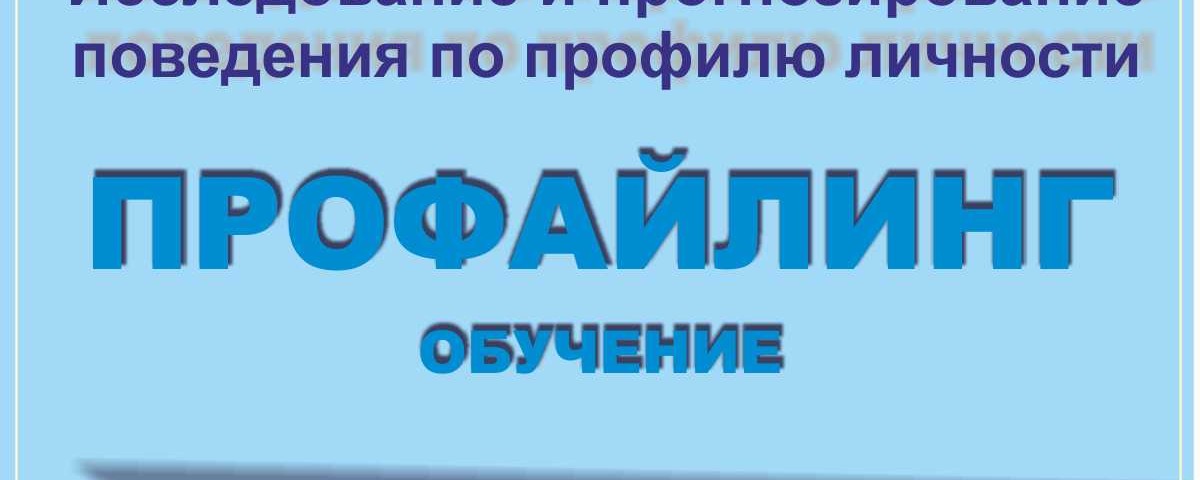 Обучение профайлингу