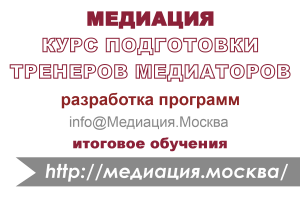 Курс подготовки тренеров медиаторов