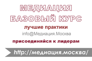 Обучение медиации