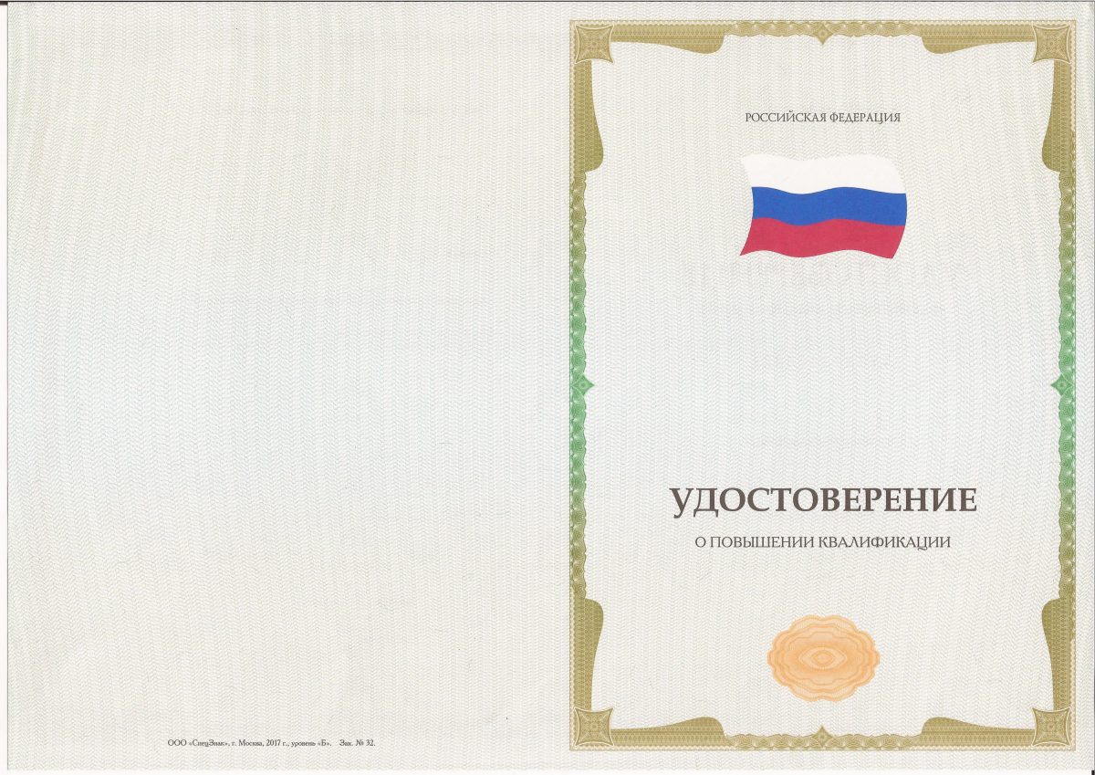Удостоверение о повышении квалификации