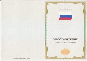 Удостоверение о повышении квалификации