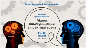 Тренинг Магия общения