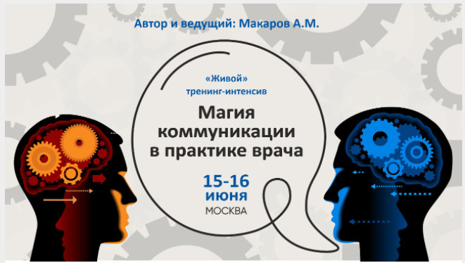 Тренинг Магия общения