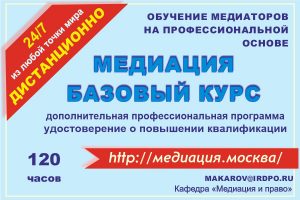 Базовый курс медиации